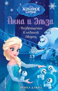 Книга - Возвращение в ледяной дворец. Элизабет Рудник - читать в Litvek