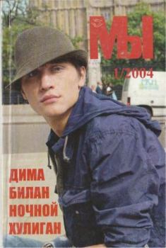 Обложка книги - Мы 2004 №1 -  журнал «Мы»