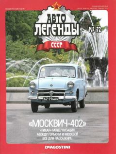 Книга - "Москвич-402".  журнал «Автолегенды СССР» - читать в Litvek
