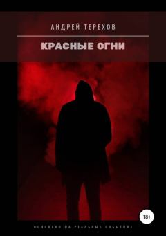 Книга - Красные огни. Андрей Сергеевич Терехов - читать в Litvek