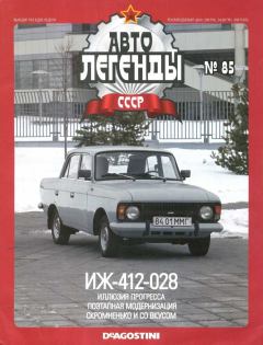 Книга - ИЖ-412-028.  журнал «Автолегенды СССР» - читать в Litvek