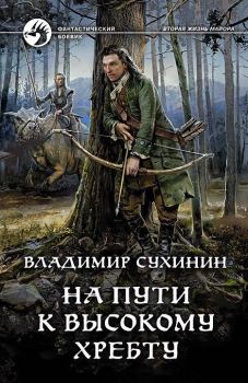 Обложка книги - На пути к Высокому хребту - Владимир Александрович Сухинин