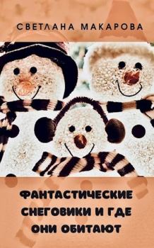 Обложка книги - Фантастические снеговики и где они обитают - Светлана Макарова