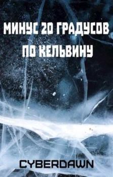 Книга - Минус двадцать градусов по Кельвину. КиберЪ Рассвет (Cyberdawn) - прочитать в Litvek