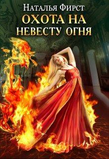 Книга - Охота на невесту огня. Наталья Фирст - читать в Litvek