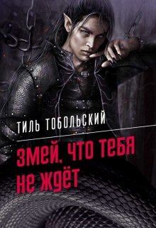 Обложка книги - Змей, что тебя не ждёт - Тиль Тобольский