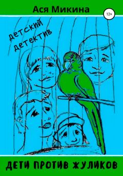 Обложка книги - Дети против жуликов - Ася Микина