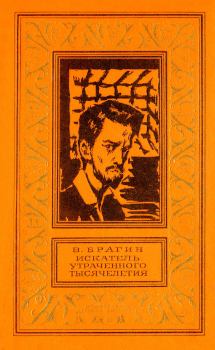 Обложка книги - Искатель утраченного тысячелетия - Владимир Григорьевич Брагин