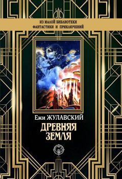 Обложка книги - Древняя Земля - Ежи Жулавский