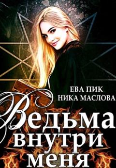 Обложка книги - Ведьма внутри меня  - Ника Маслова