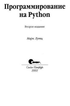 Книга - Компакт-диск к книге «Программирование на Python, 2-е изд.». Марк Лутц - прочитать в Litvek