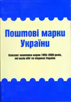 Обложка книги - Поштові марки України. Каталог поштових марок 1850–2009 років - Ярослав Цюпак