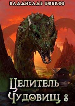 Книга - Целитель чудовищ - 8 (СИ). Владислав Андреевич Бобков - прочитать в Litvek