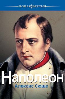 Книга - Наполеон. Алексис Сюше - читать в Litvek