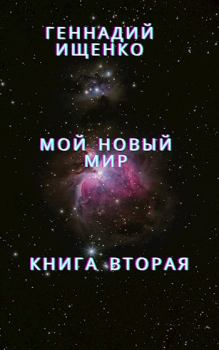 Обложка книги - Мой новый мир - Книга вторая - Ищенко Геннадий