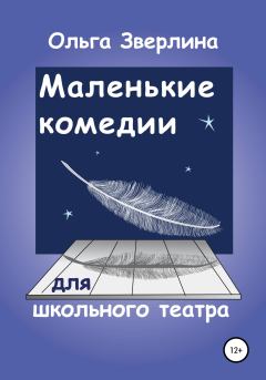 Обложка книги - Маленькие комедии для школьного театра - Ольга Зверлина