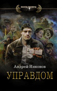 Обложка книги - Управдом - Андрей В. Никонов