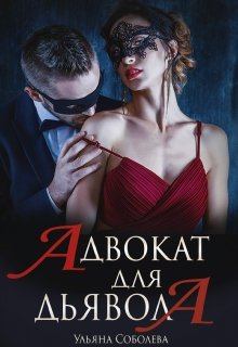 Книга - Адвокат для Дьявола. Ульяна Соболева - читать в Litvek