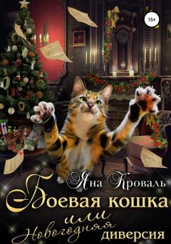 Книга - Боевая кошка, или Новогодняя диверсия. Яна Кроваль - читать в Litvek