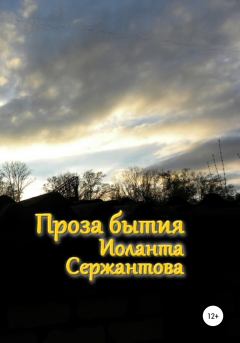 Обложка книги - Проза бытия - Иоланта Ариковна Сержантова