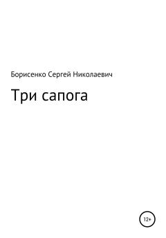 Обложка книги - Три сапога - Сергей Николаевич Борисенко
