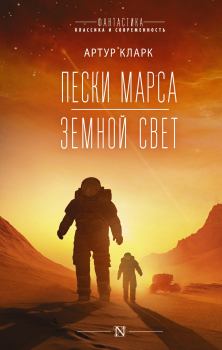 Обложка книги - Пески Марса. Земной свет - Артур Чарльз Кларк