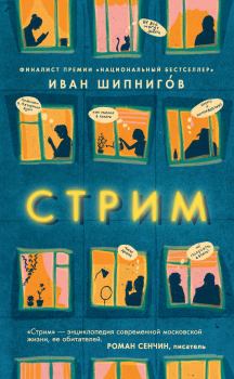 Книга - Стрим. Иван В. Шипнигов - читать в Litvek