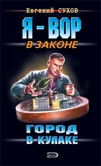 Обложка книги - Город в кулаке - Евгений Евгеньевич Сухов