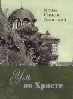 Обложка книги - Ум во Христе - Монах Симеон Афонский