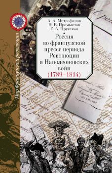 Книга - Россия во французской прессе периода Революции и Наполеоновских войн (1789–1814). Андрей Александрович Митрофанов - прочитать в Litvek