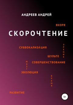 Обложка книги - Скорочтение - Андрей Юрьевич Андреев