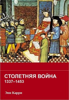 Книга - Столетняя война 1337–1453 гг.. Энн Карри - читать в Litvek