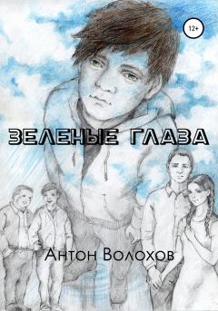Обложка книги - Зеленые глаза - Антон Николаевич Волохов