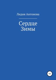 Книга - Сердце Зимы. Лидия Антонова (Нефелим) - читать в Litvek