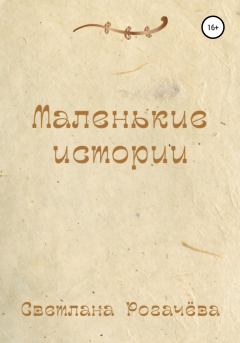 Обложка книги - Маленькие истории - Светлана Рогачёва