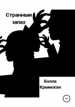 Книга - Странный запах. Бэлла Крымская - читать в Litvek