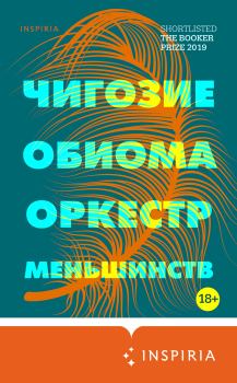 Книга - Оркестр меньшинств. Чигози Обиома - читать в Litvek