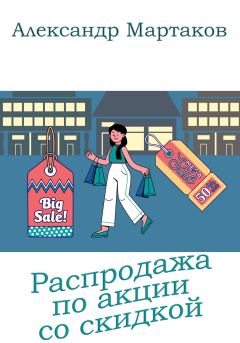 Обложка книги - Распродажа по акции со скидкой - Александр Мартаков
