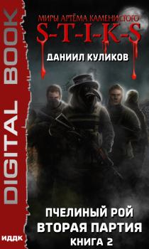 Обложка книги - S-T-I-K-S. Вторая партия - Даниил Куликов
