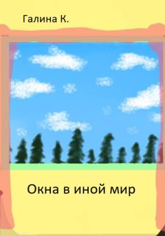 Обложка книги - Окна в иной мир -  Галина К.
