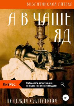 Книга - А в чаше – яд. Надежда Салтанова - прочитать в Litvek