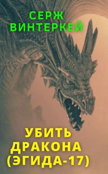 Книга - Убить дракона. Серж Винтеркей - читать в Litvek