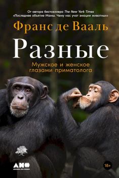 Книга - Разные. Мужское и женское глазами приматолога. Франс де Вааль - читать в Litvek