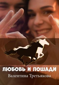 Обложка книги - Любовь и лошади - Валентина Третьякова