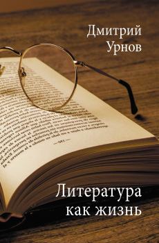 Обложка книги - Литература как жизнь. Том II - Дмитрий Михайлович Урнов