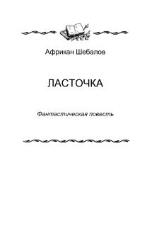 Книга - «Ласточка». Африкан Александрович Шебалов - читать в Litvek