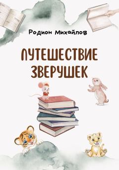 Книга - Путешествие зверушек. Родион Михайлов - прочитать в ЛитВек