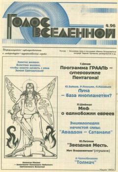 Книга - Голос Вселенной 1996 № 4. Юрий Дмитриевич Петухов - читать в Litvek