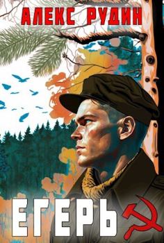 Обложка книги - Егерь: назад в СССР (СИ) - Алекс Рудин