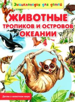 Обложка книги - Животные тропиков и островов Океании - Сергей Владиславович Рублев